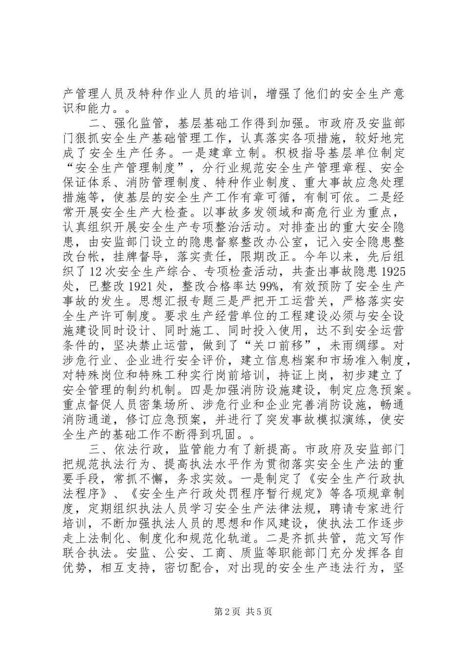 关于安全生产法贯彻实施情况的调查_第2页