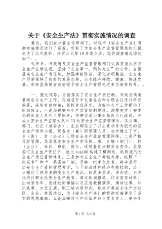 关于安全生产法贯彻实施情况的调查