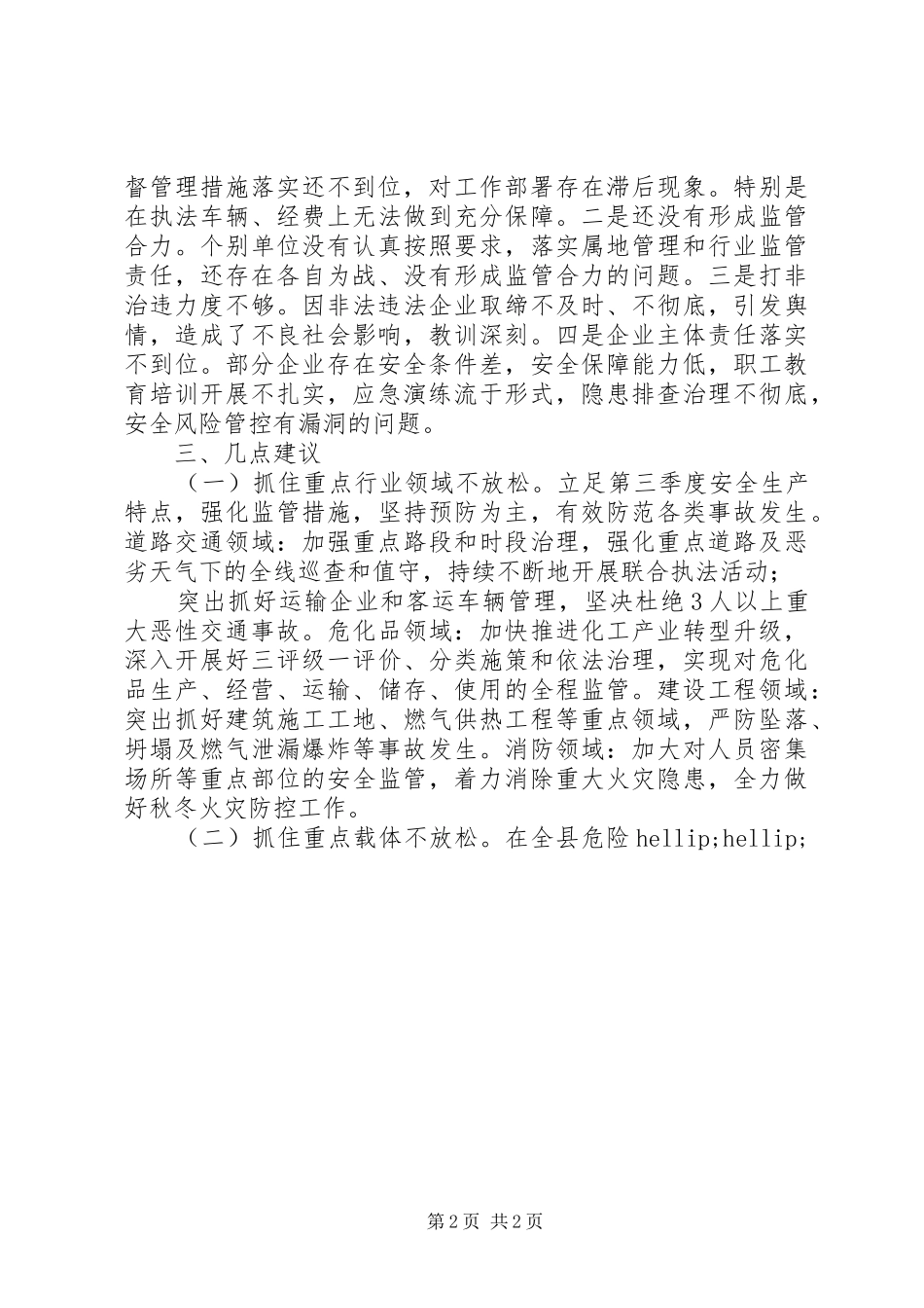关于安全生产工作的调研报告我县今年以来安全生产工作基本情况_第2页