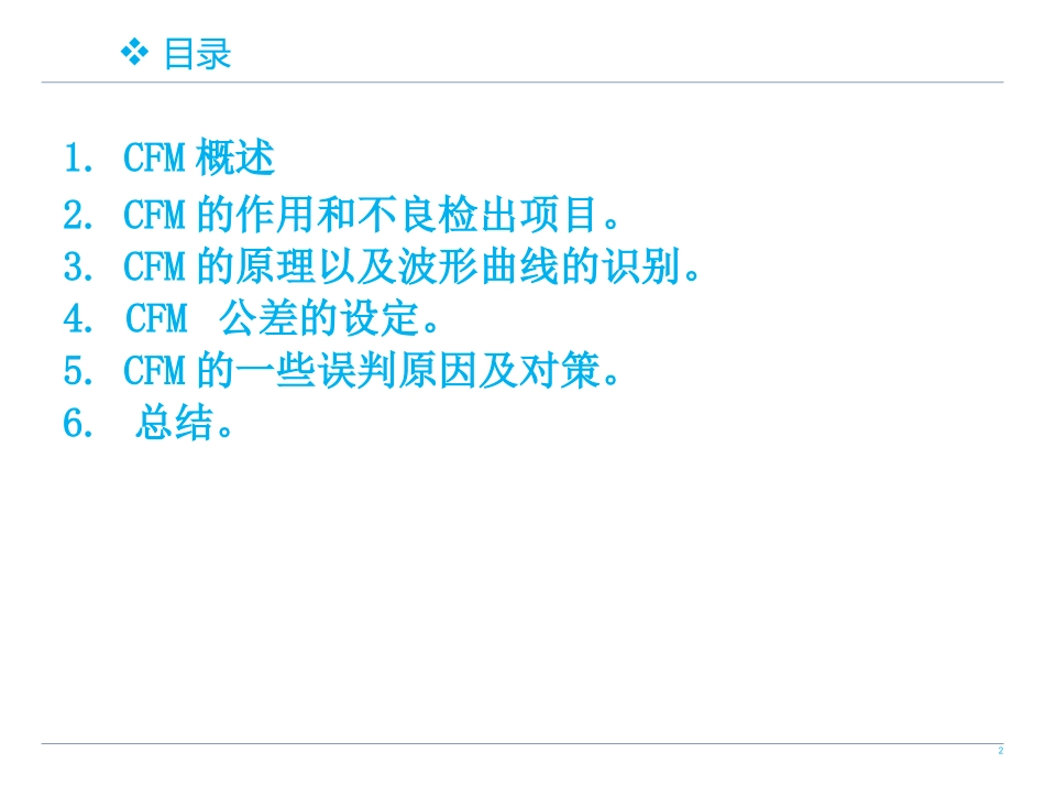 CFM培训资料_第2页