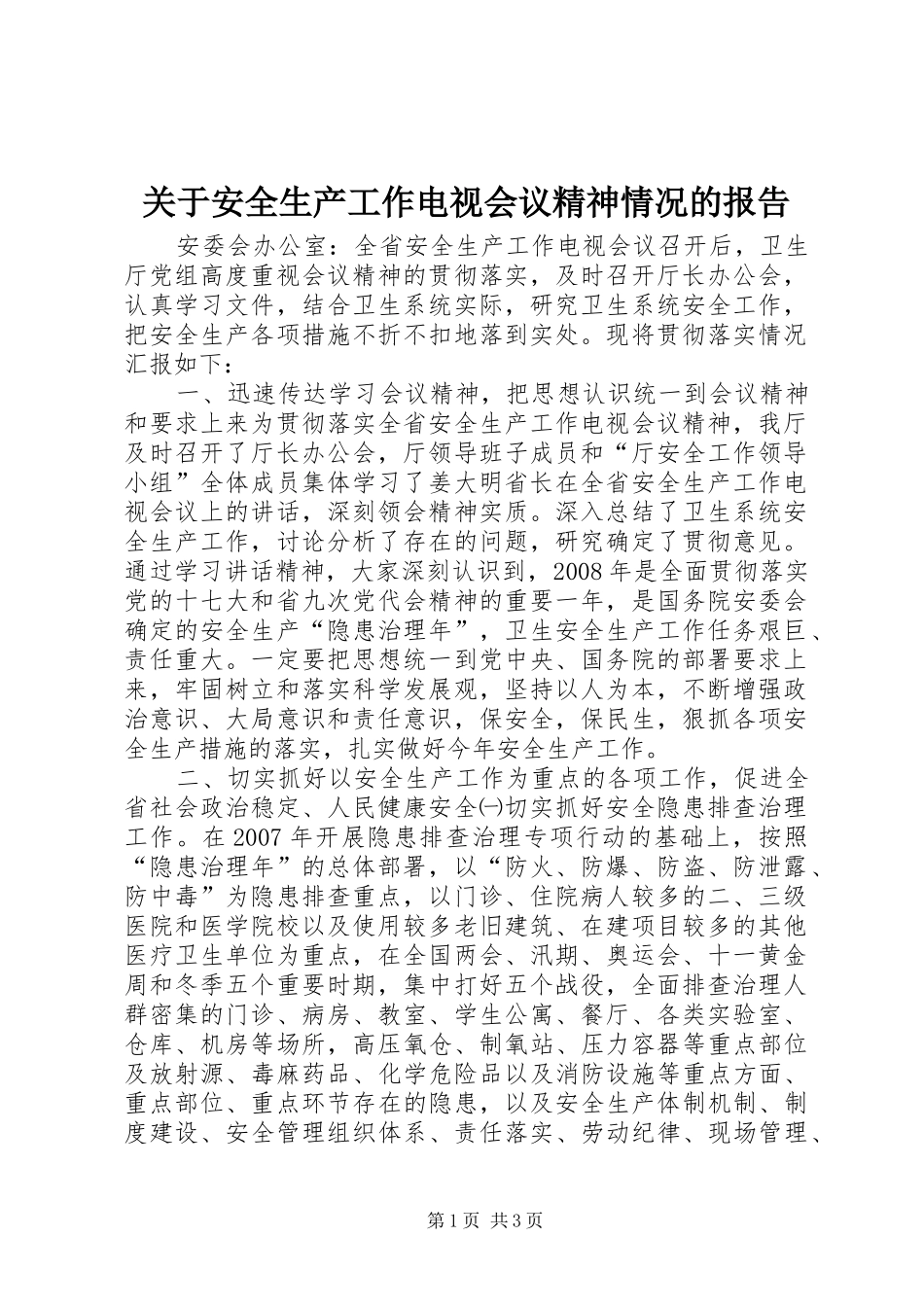 关于安全生产工作电视会议精神情况的报告_第1页