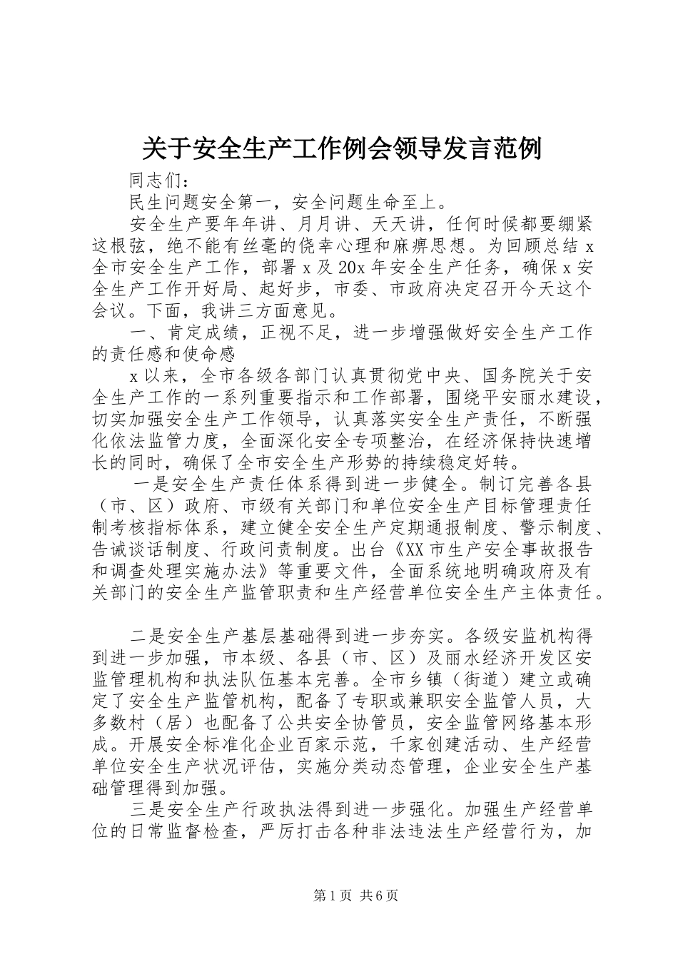 关于安全生产工作例会领导讲话范例_第1页
