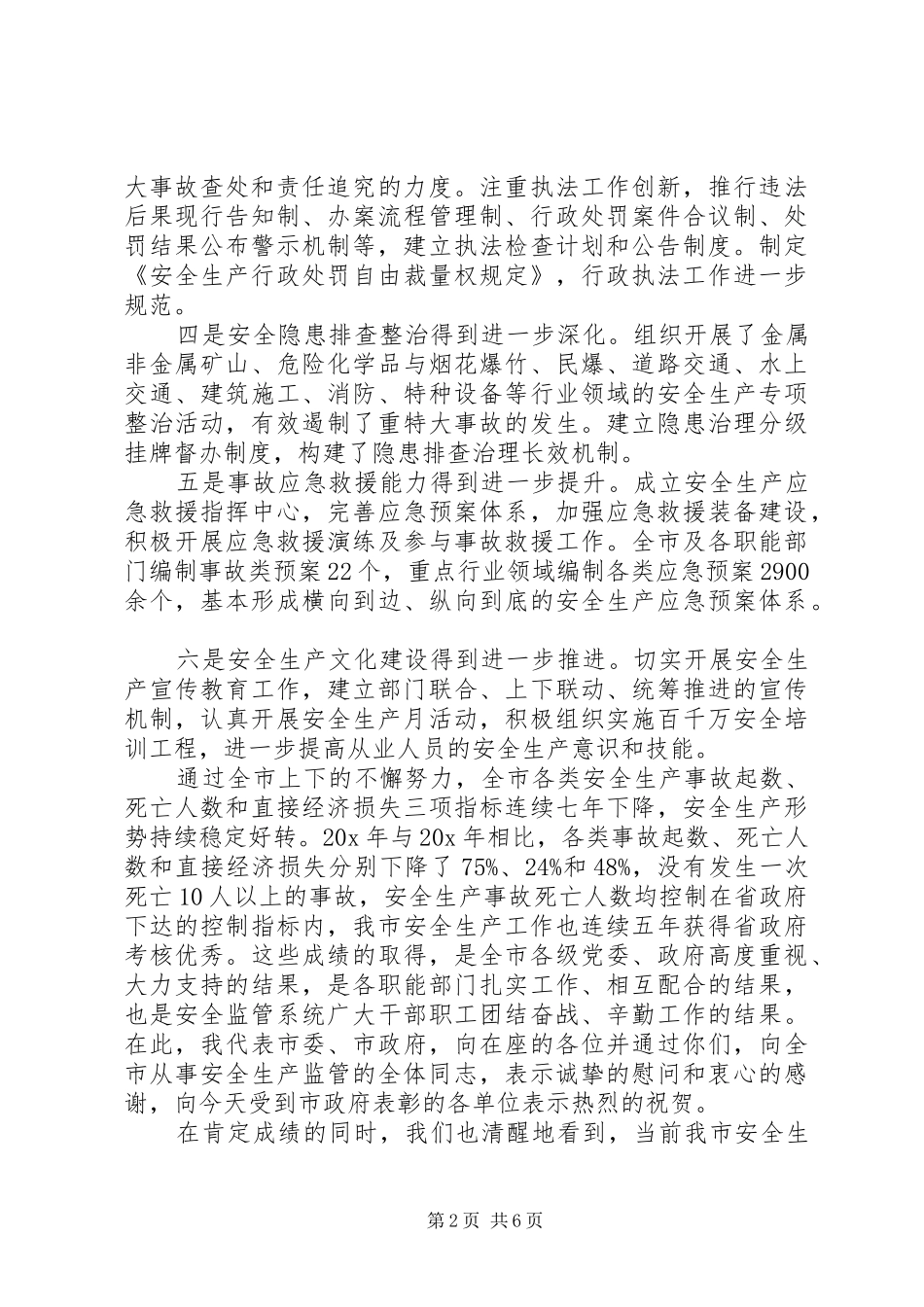 关于安全生产工作例会领导讲话范例_第2页