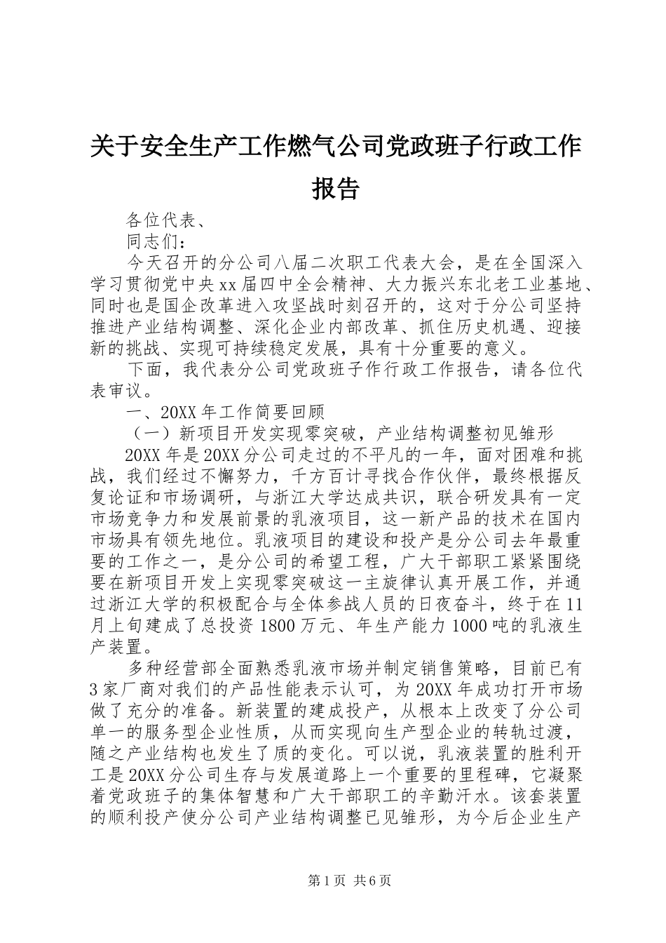 关于安全生产工作燃气公司党政班子行政工作报告_第1页