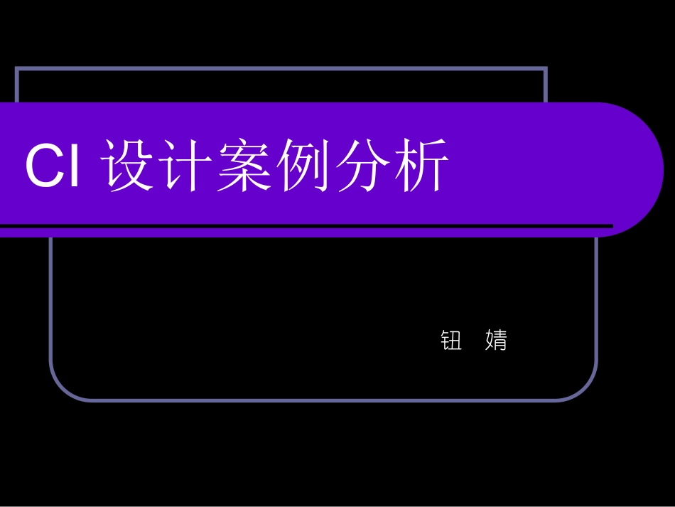 CI案例分析_第1页