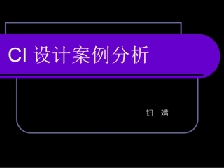 CI案例分析