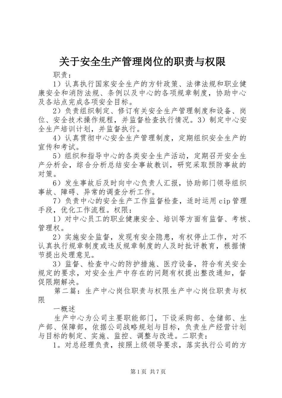 关于安全生产管理岗位的职责与权限_第1页