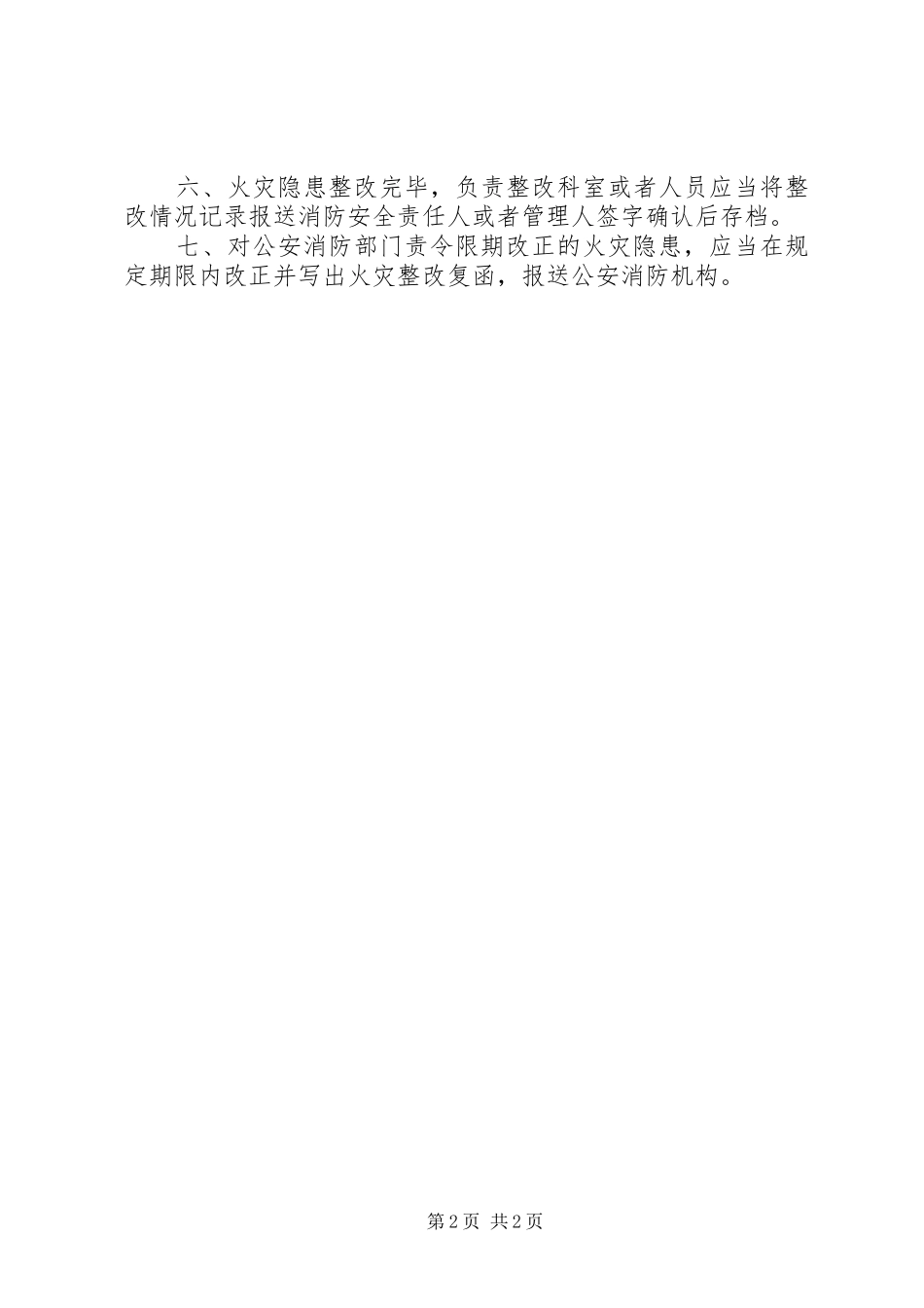 关于安全生产及火灾隐患自查及整改情况报告_第2页
