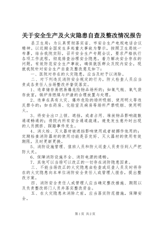 关于安全生产及火灾隐患自查及整改情况报告