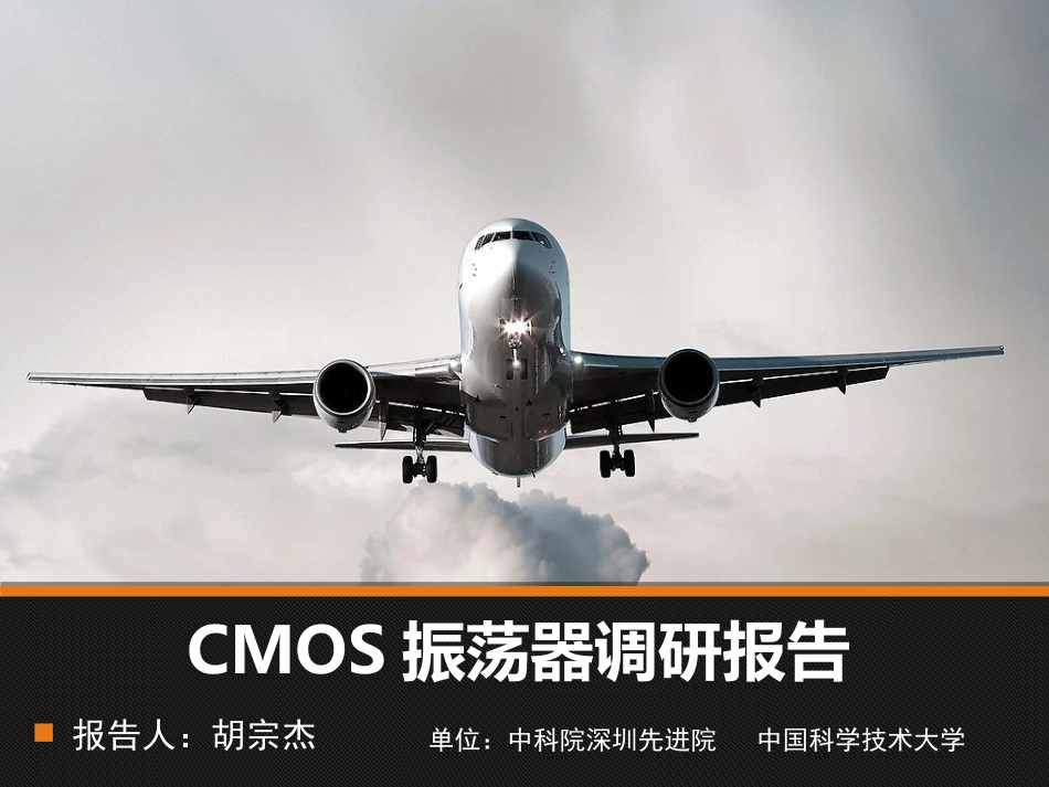 CMOS振荡器调研报告_第1页