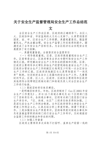 关于安全生产监督管理局安全生产工作总结范文