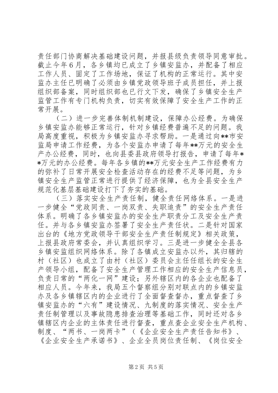 关于安全生产监管规范化建设深化改革工作总结_第2页
