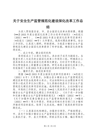 关于安全生产监管规范化建设深化改革工作总结