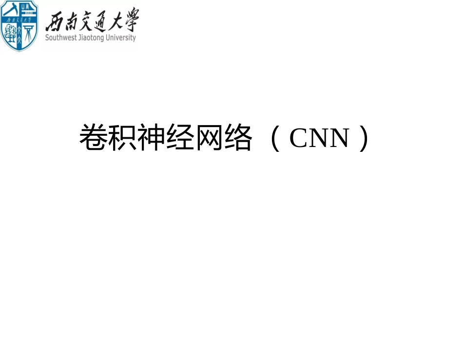 CNN卷积神经网络_第1页