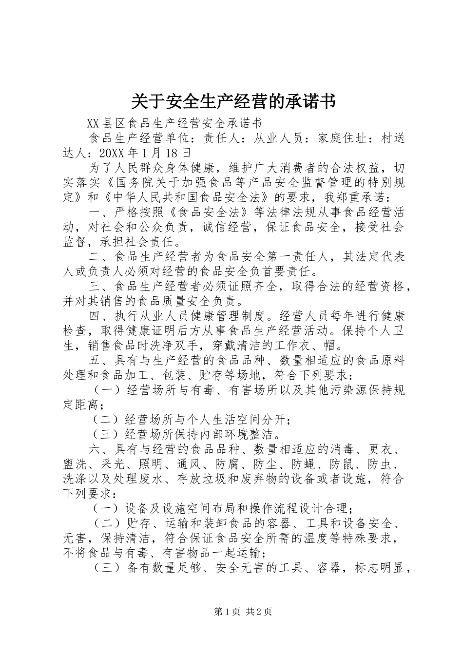 关于安全生产经营的承诺书_第1页