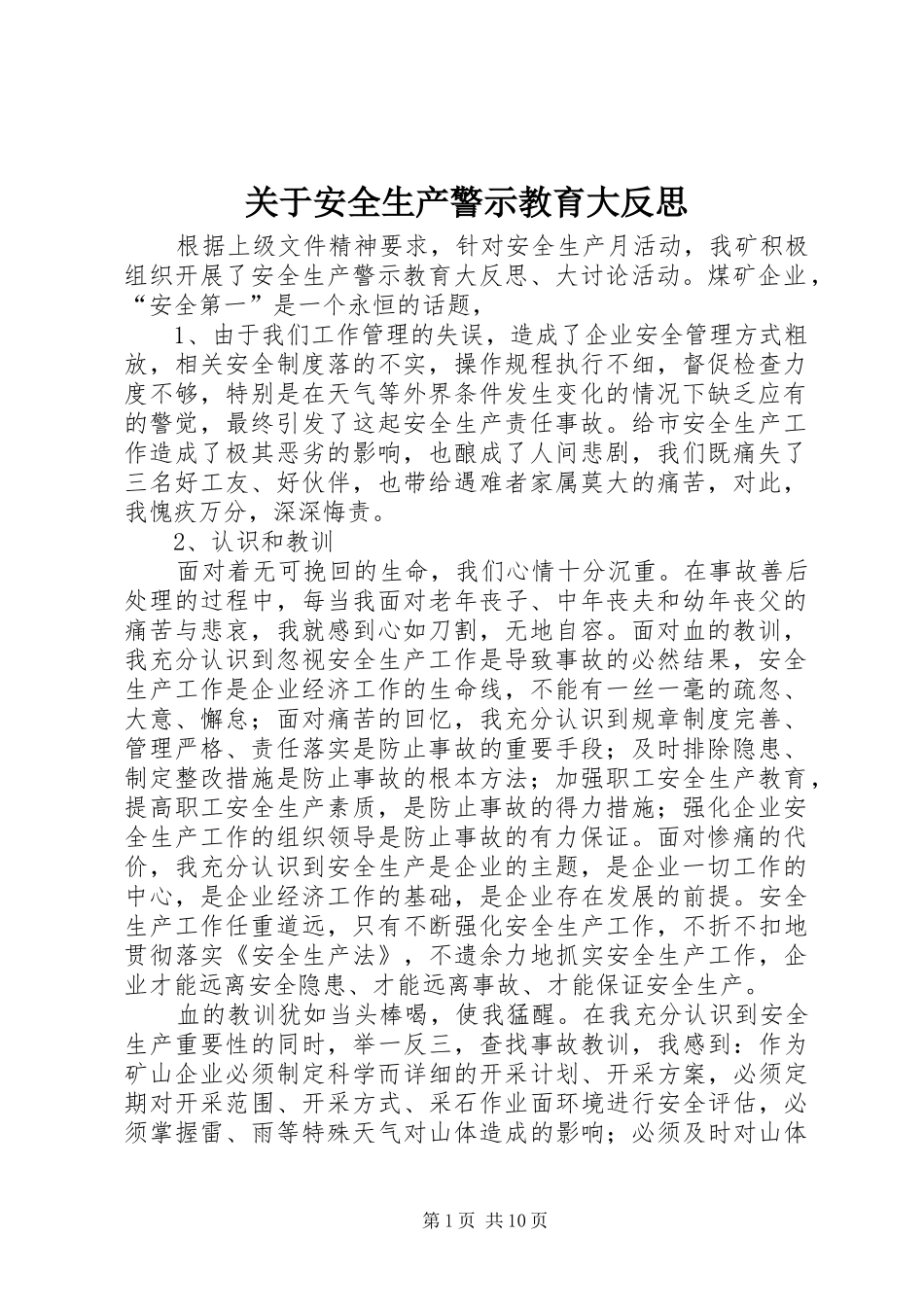 关于安全生产警示教育大反思_第1页