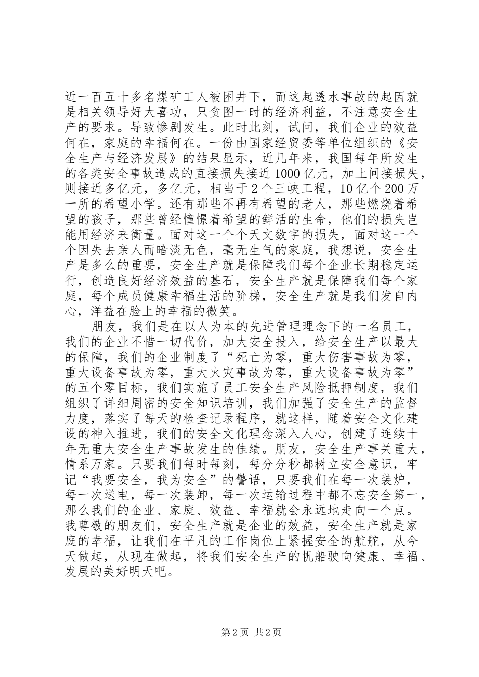 关于安全生产就是效益演讲稿_第2页