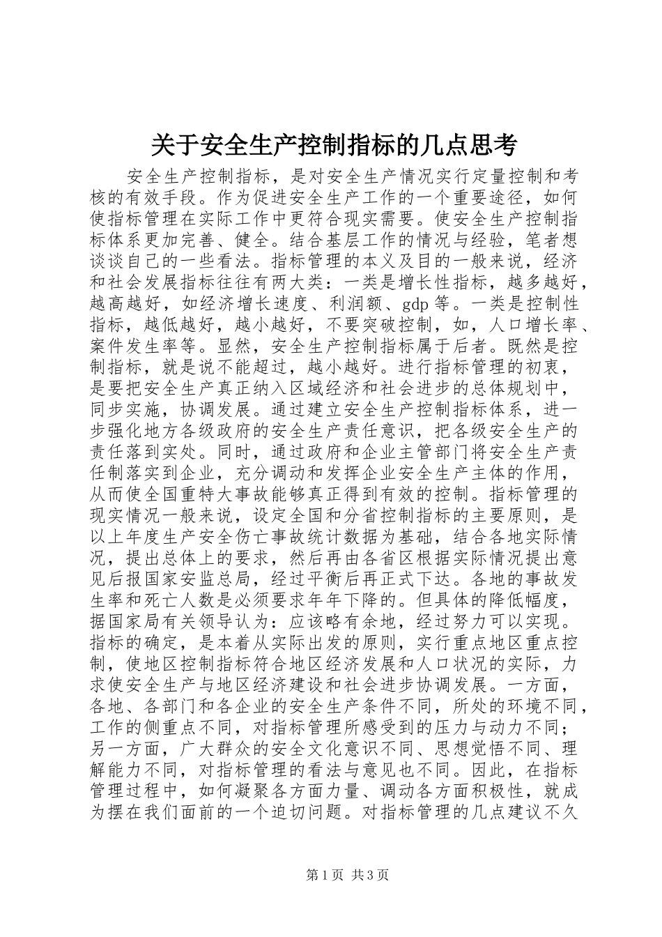 关于安全生产控制指标的几点思考_第1页