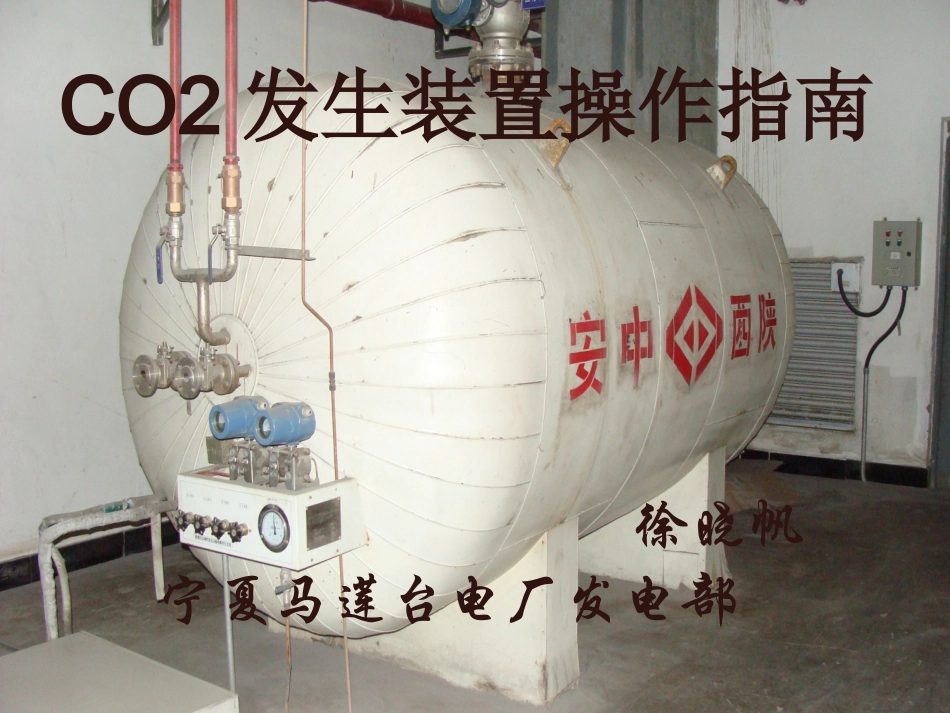 CO2发生装置操作指南_第1页