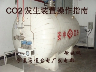 CO2发生装置操作指南