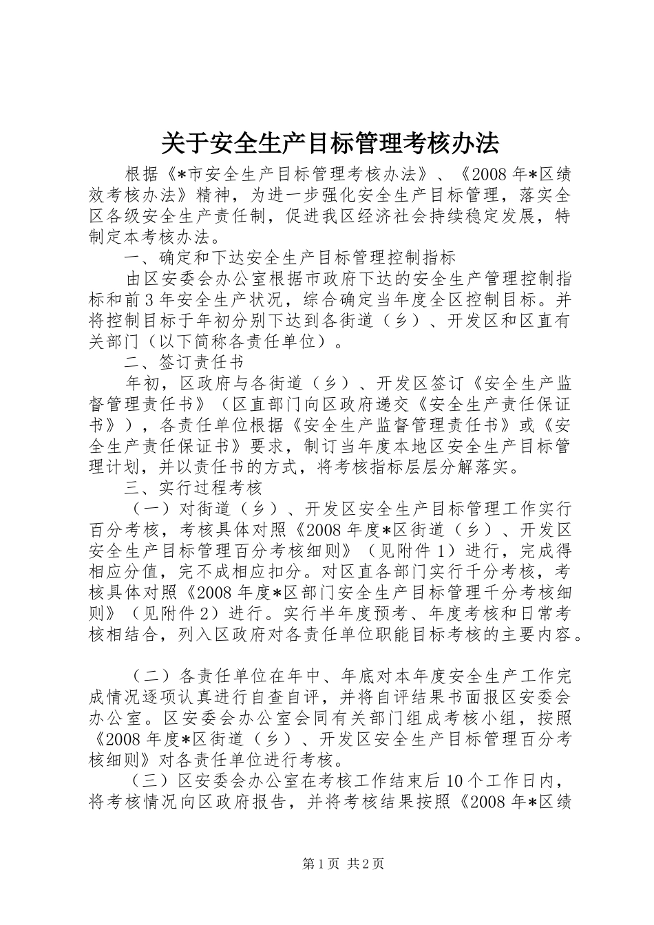 关于安全生产目标管理考核办法_第1页