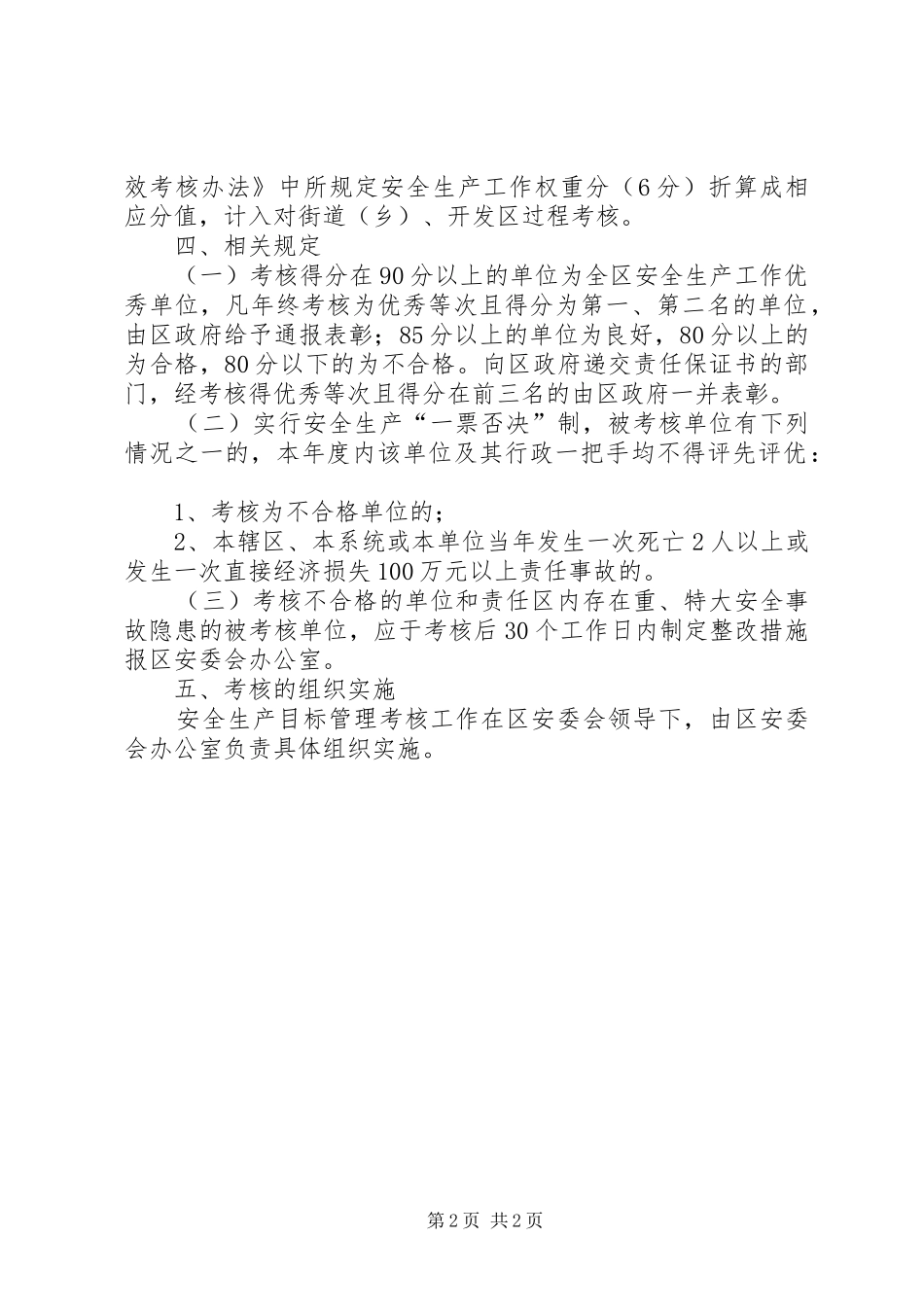 关于安全生产目标管理考核办法_第2页