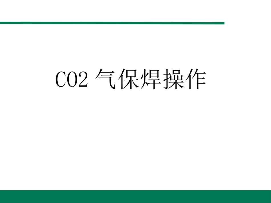 CO2气保焊操作_第1页