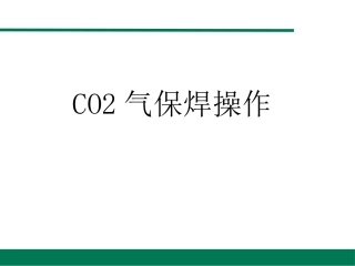 CO2气保焊操作