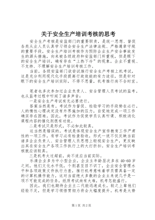 关于安全生产培训考核的思考