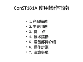 ConST181A使用操作指南