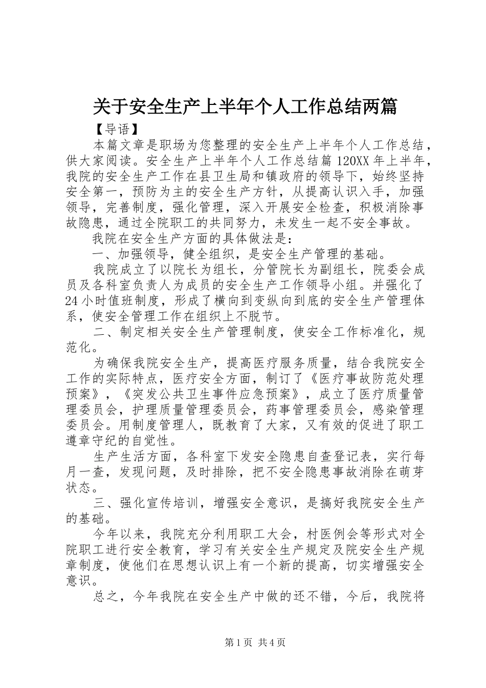 关于安全生产上半年个人工作总结两篇_第1页