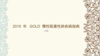 COPD指南