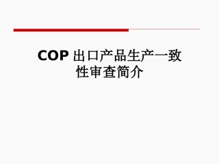 COP出口产品生产一致性审查简介