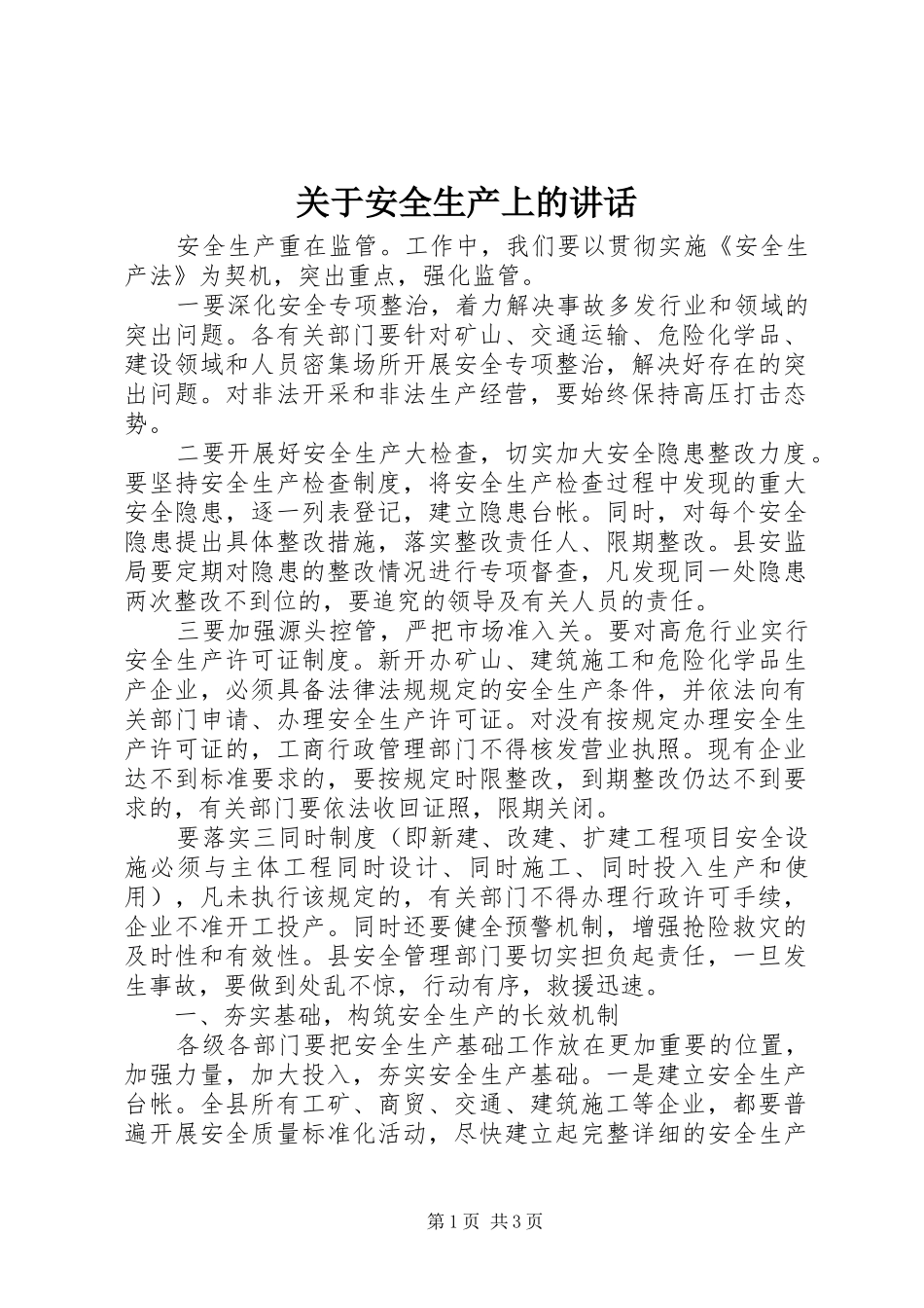 关于安全生产上的致辞_第1页