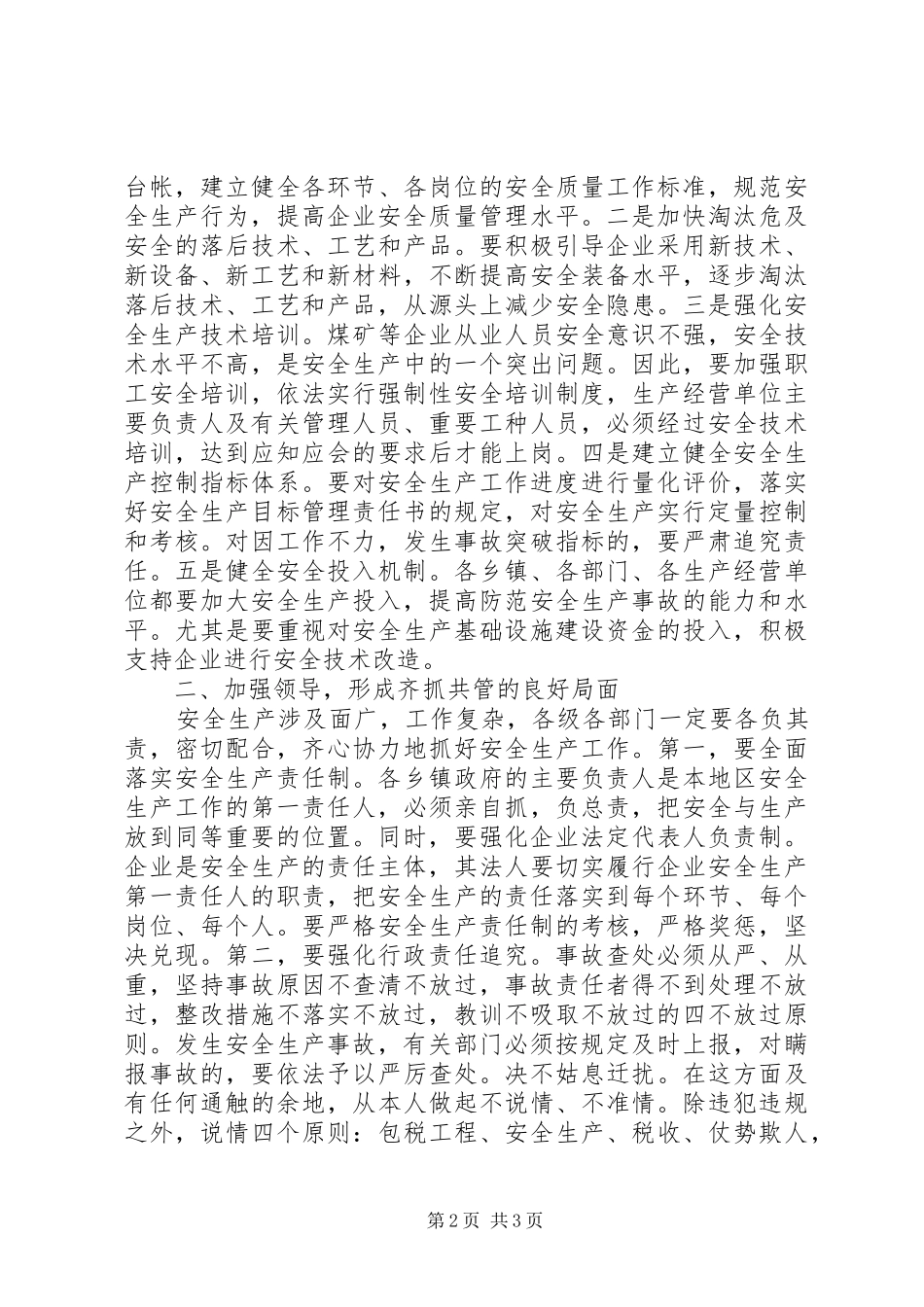 关于安全生产上的致辞_第2页