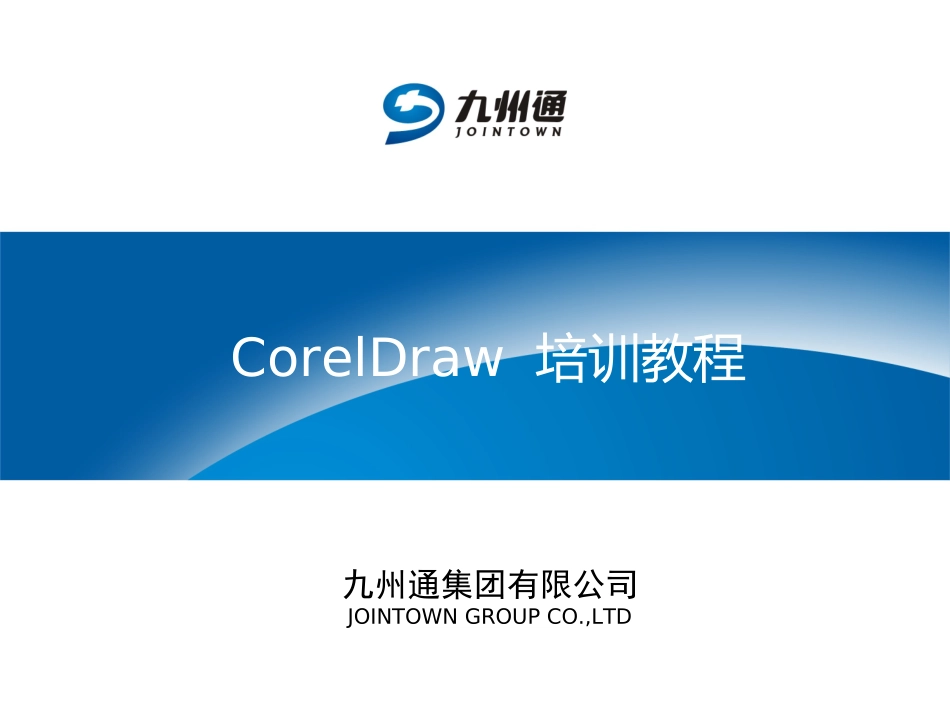CorelDraw培训教程_第1页