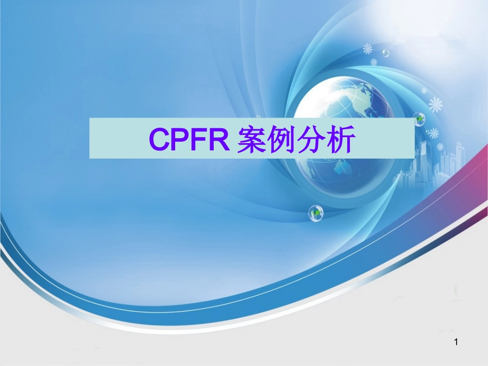 CPFR案例分析_第1页