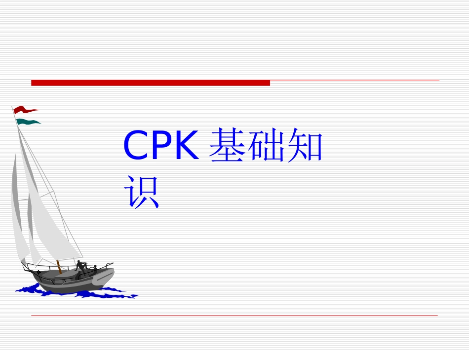 CPK基础知识_第1页