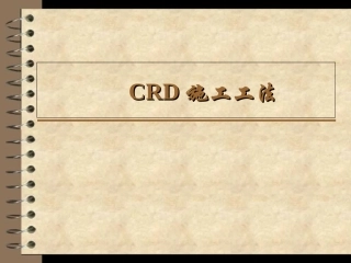CRD施工工法
