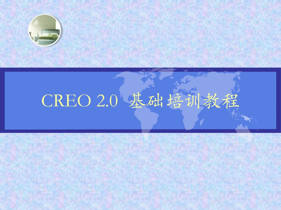 creo2.0基础培训教程_第1页