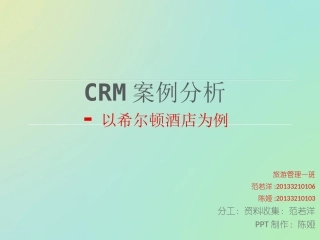 CRM案例分析