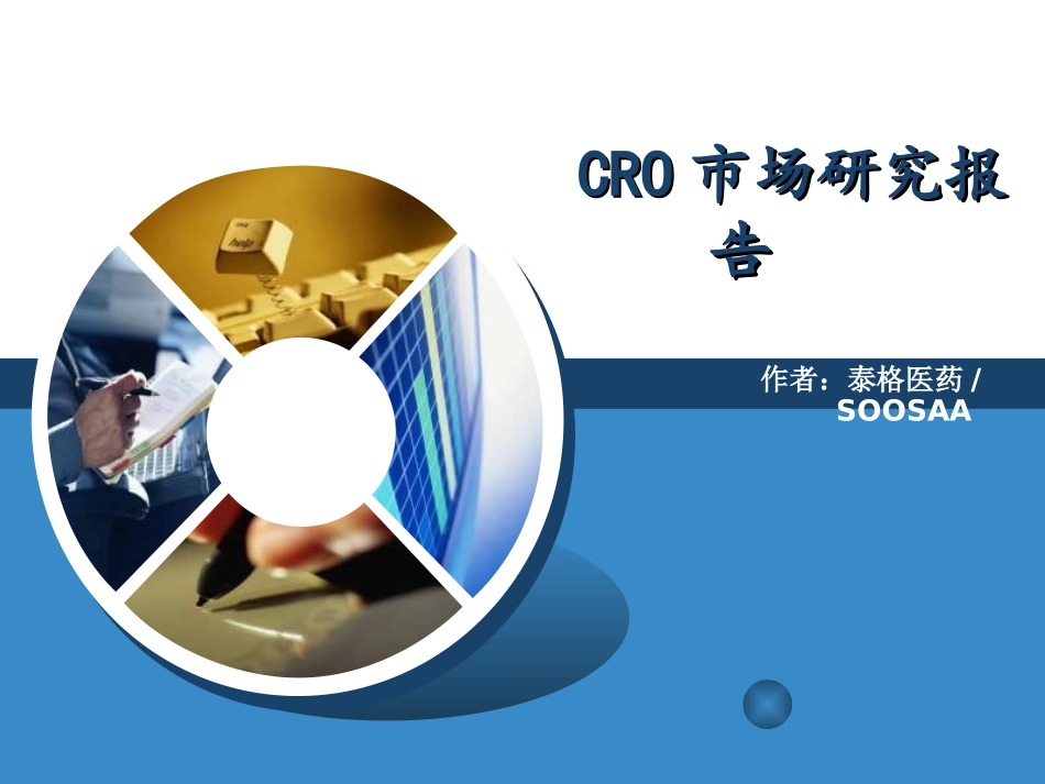 CRO市场研究报告_第1页