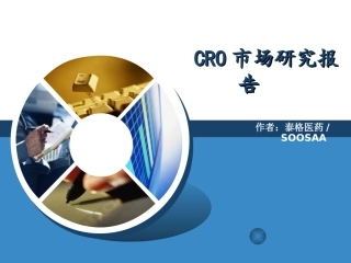 CRO市场研究报告