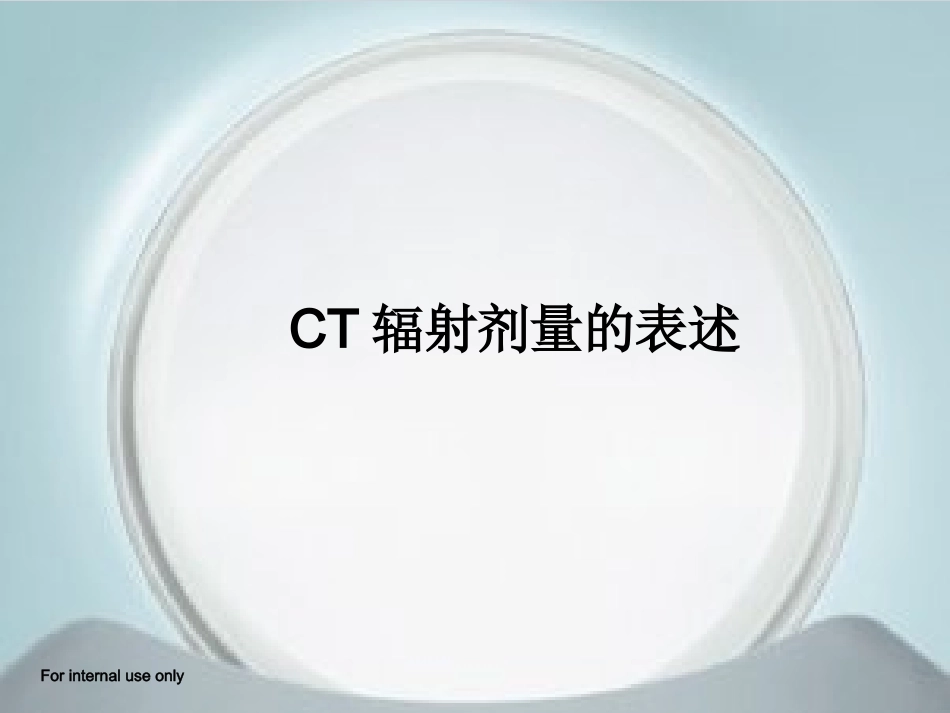CT辐射剂量的表达解析_第1页