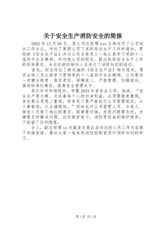 关于安全生产消防安全的简报