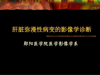 CT肝脏弥漫性病变资料