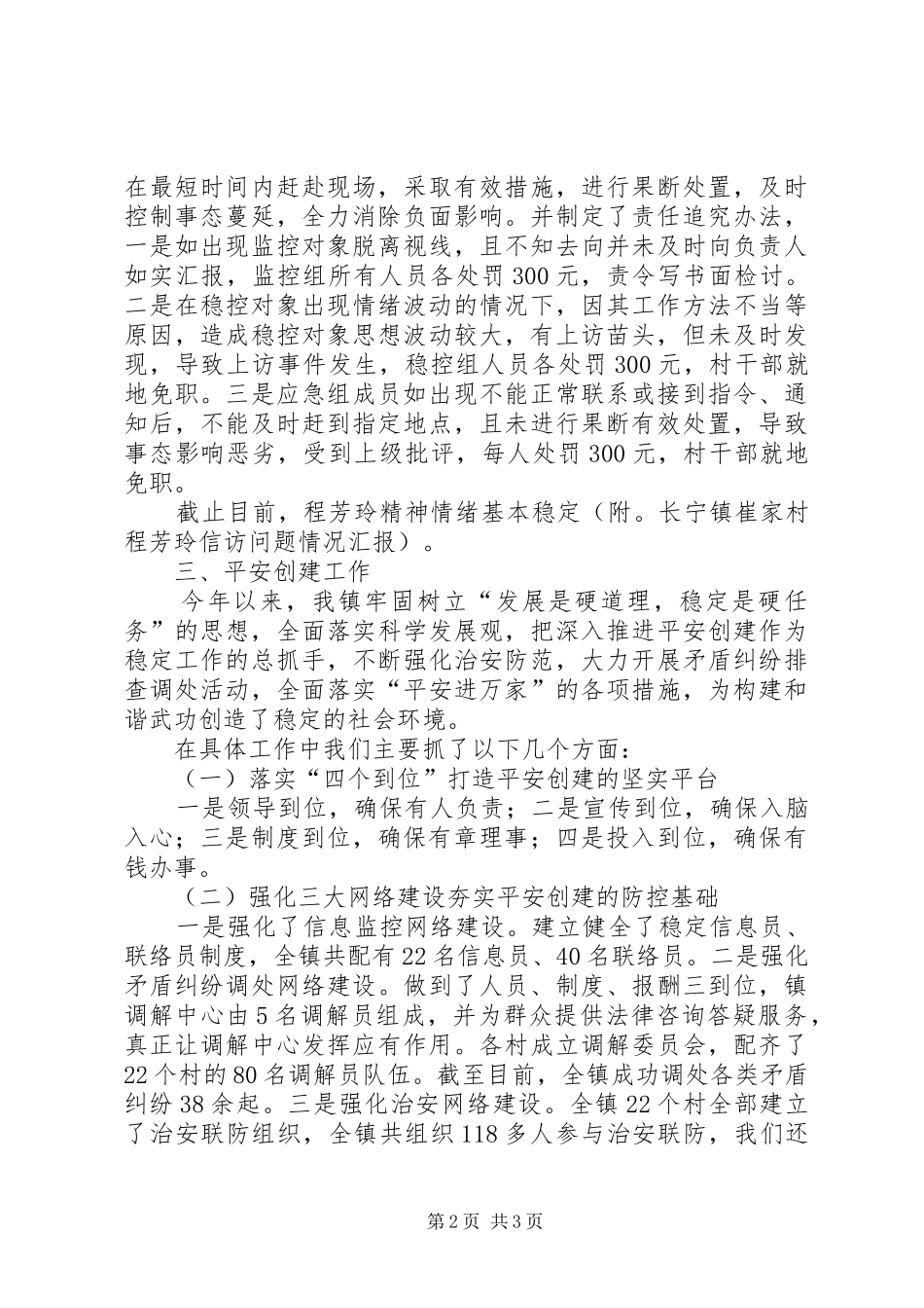 关于安全生产信访稳定和平安创建工作情况的汇报_第2页