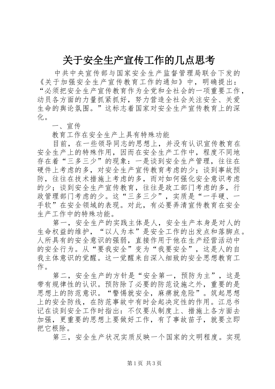 关于安全生产宣传工作的几点思考_第1页