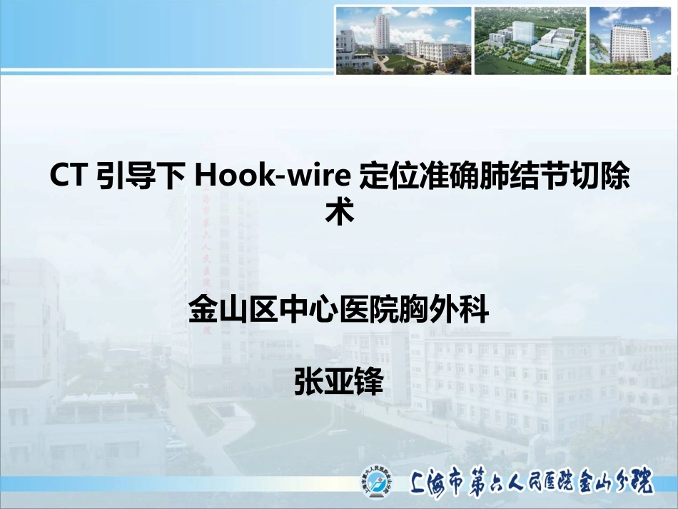 CT引导下Hookwire定位准确肺结节切除术_第1页