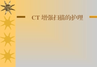 CT增强扫描的护理